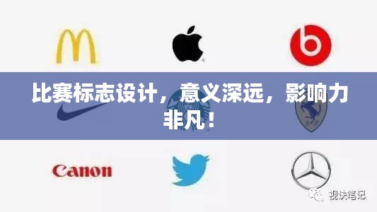 比賽標(biāo)志設(shè)計，意義深遠(yuǎn)，影響力非凡！
