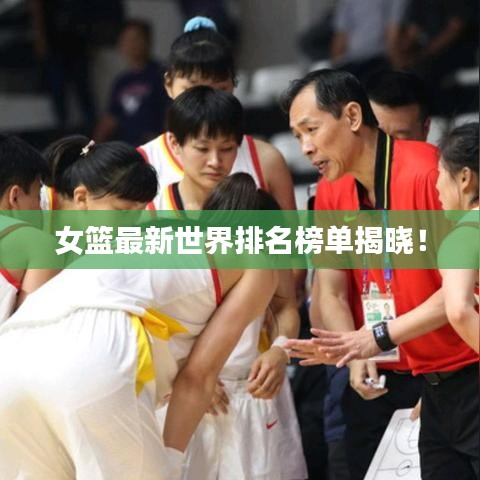 女籃最新世界排名榜單揭曉！