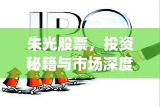 朱光股票，投資秘籍與市場深度洞察