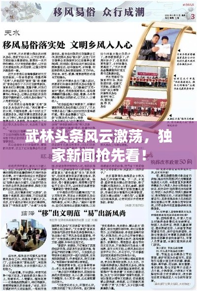 武林頭條風(fēng)云激蕩，獨家新聞?chuàng)屜瓤矗? class=