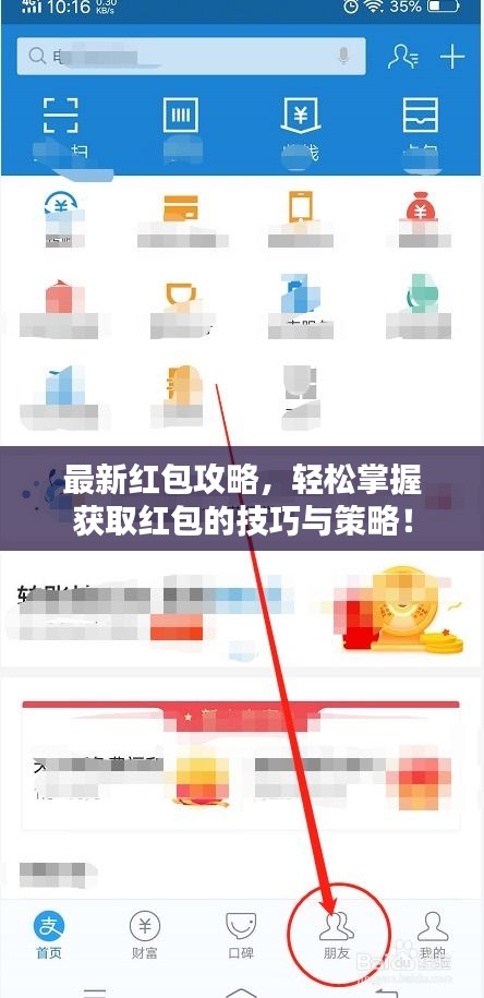 最新紅包攻略，輕松掌握獲取紅包的技巧與策略！
