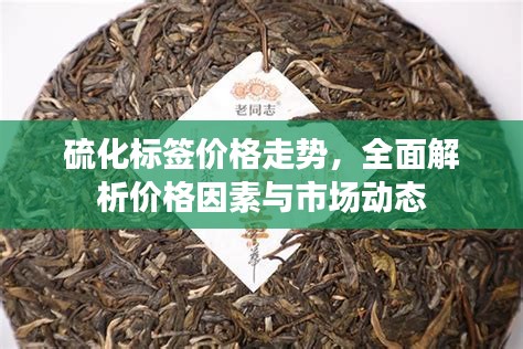硫化標(biāo)簽價格走勢，全面解析價格因素與市場動態(tài)