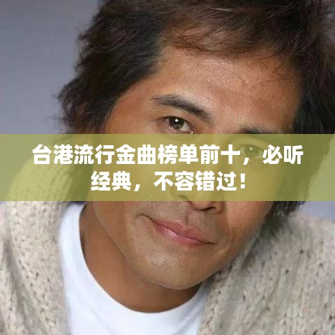 臺港流行金曲榜單前十，必聽經(jīng)典，不容錯過！