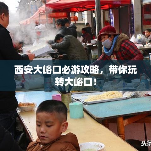 西安大峪口必游攻略，帶你玩轉(zhuǎn)大峪口！