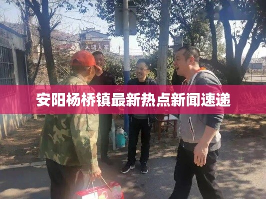 安陽楊橋鎮(zhèn)最新熱點新聞速遞