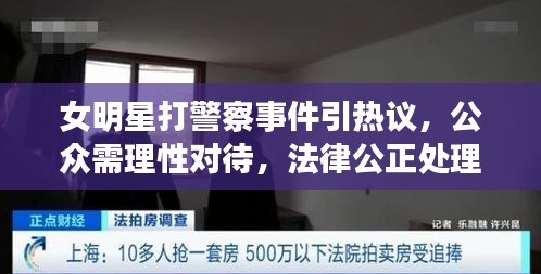 女明星打警察事件引熱議，公眾需理性對(duì)待，法律公正處理