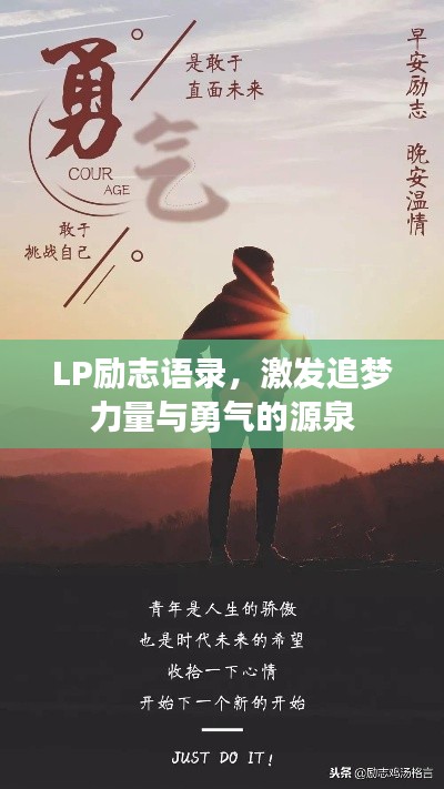 LP勵(lì)志語錄，激發(fā)追夢(mèng)力量與勇氣的源泉