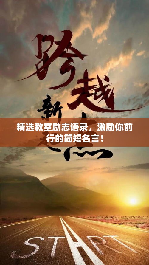 精選教室勵(lì)志語錄，激勵(lì)你前行的簡(jiǎn)短名言！