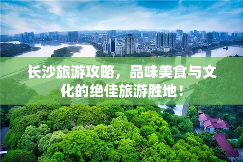 長沙旅游攻略，品味美食與文化的絕佳旅游勝地！