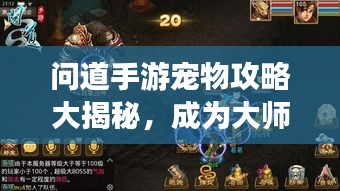 問道手游寵物攻略大揭秘，成為大師的秘密武器最新版