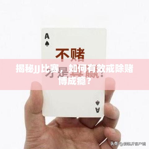揭秘JJ比賽，如何有效戒除賭博成癮？