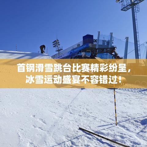 首鋼滑雪跳臺比賽精彩紛呈，冰雪運(yùn)動盛宴不容錯過！