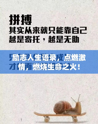 勵志人生語錄，點(diǎn)燃激情，燃燒生命之火！