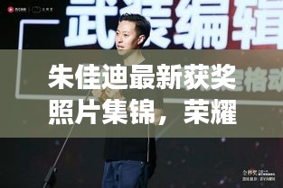 朱佳迪最新獲獎?wù)掌\，榮耀時刻的閃耀見證