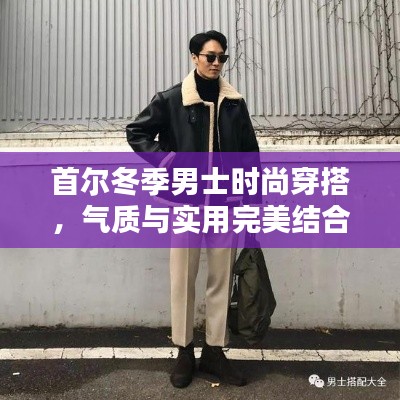 首爾冬季男士時尚穿搭，氣質(zhì)與實用完美結(jié)合