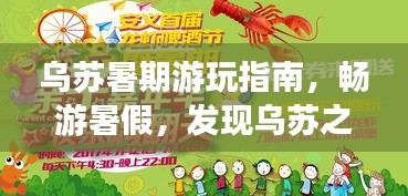 烏蘇暑期游玩指南，暢游暑假，發(fā)現(xiàn)烏蘇之美！