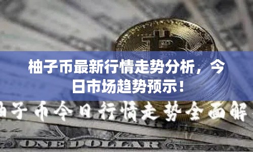 柚子幣最新行情走勢(shì)分析，今日市場(chǎng)趨勢(shì)預(yù)示！