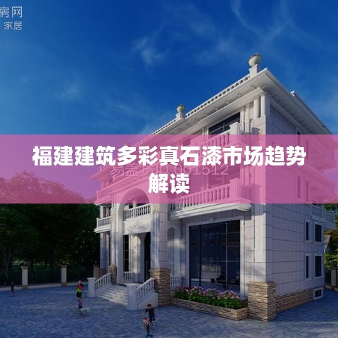 福建建筑多彩真石漆市場(chǎng)趨勢(shì)解讀