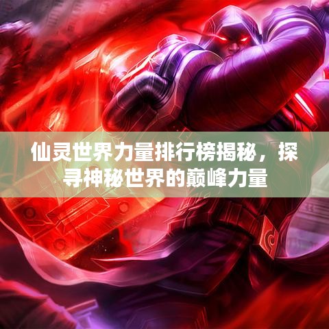 仙靈世界力量排行榜揭秘，探尋神秘世界的巔峰力量
