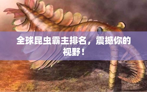 全球昆蟲(chóng)霸主排名，震撼你的視野！