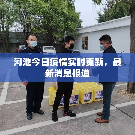 河池今日疫情實(shí)時(shí)更新，最新消息報(bào)道