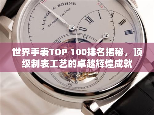 世界手表TOP 100排名揭秘，頂級(jí)制表工藝的卓越輝煌成就