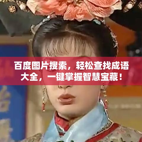 百度圖片搜索，輕松查找成語大全，一鍵掌握智慧寶藏！