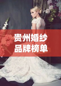 貴州婚紗品牌榜單TOP10，熱門婚紗品牌一網(wǎng)打盡！