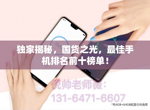 獨家揭秘，國貨之光，最佳手機排名前十榜單！
