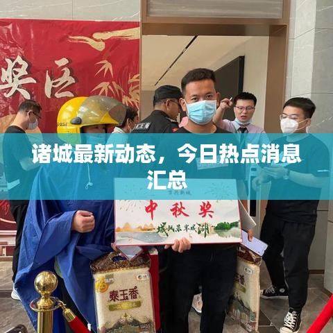 諸城最新動態(tài)，今日熱點消息匯總