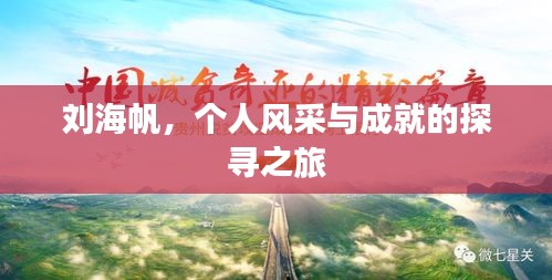 劉海帆，個人風采與成就的探尋之旅