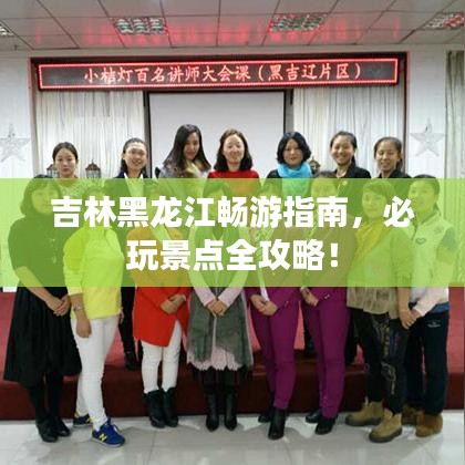 吉林黑龍江暢游指南，必玩景點(diǎn)全攻略！