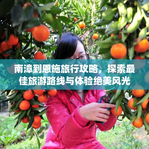 南漳到恩施旅行攻略，探索最佳旅游路線與體驗絕美風光