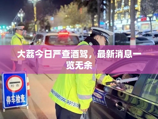 大荔今日嚴(yán)查酒駕，最新消息一覽無(wú)余