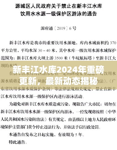 新豐江水庫(kù)2024年重磅更新，最新動(dòng)態(tài)揭秘