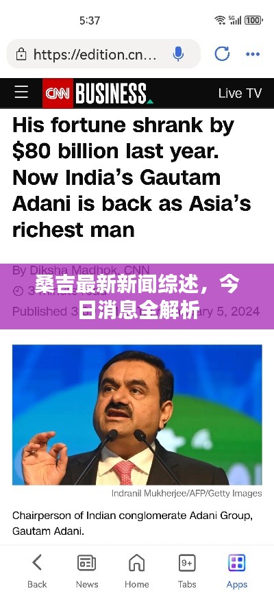 桑吉最新新聞綜述，今日消息全解析