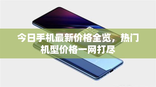 今日手機最新價格全覽，熱門機型價格一網(wǎng)打盡