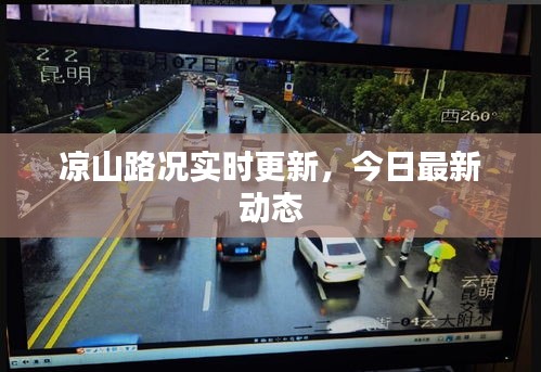 涼山路況實(shí)時(shí)更新，今日最新動(dòng)態(tài)