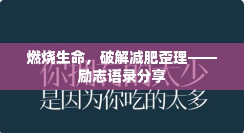 燃燒生命，破解減肥歪理——?jiǎng)?lì)志語(yǔ)錄分享