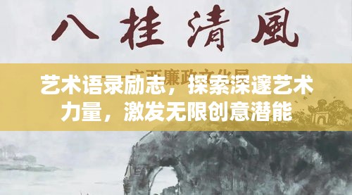 藝術(shù)語(yǔ)錄勵(lì)志，探索深邃藝術(shù)力量，激發(fā)無(wú)限創(chuàng)意潛能