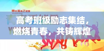 高考班級勵志集結(jié)，燃燒青春，共鑄輝煌時刻！