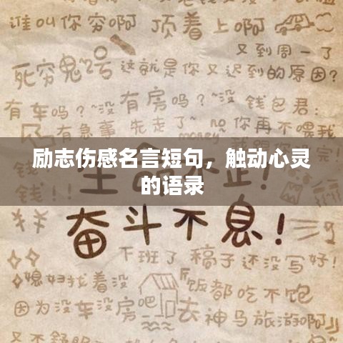 勵志傷感名言短句，觸動心靈的語錄