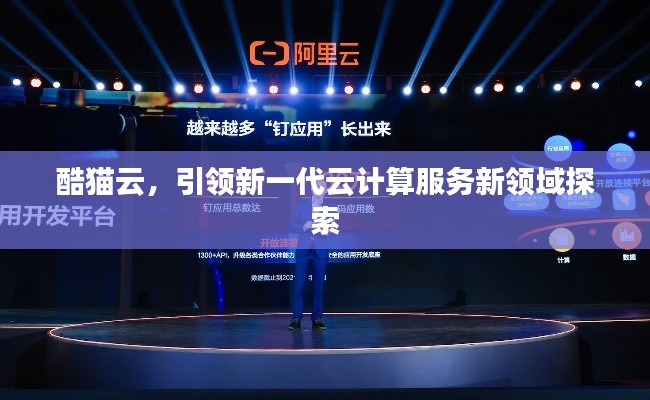 酷貓?jiān)?，引領(lǐng)新一代云計(jì)算服務(wù)新領(lǐng)域探索