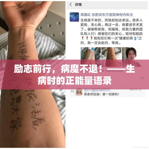 勵(lì)志前行，病魔不退！——生病時(shí)的正能量語(yǔ)錄