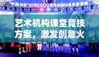藝術機構(gòu)課堂競技方案，激發(fā)創(chuàng)意火花，培養(yǎng)未來藝術之星