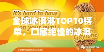 全球冰淇淋TOP10榜單，口感絕佳的冰淇淋品牌大揭秘！