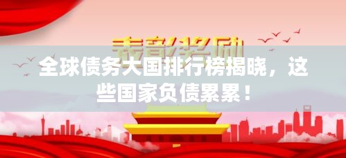 全球債務大國排行榜揭曉，這些國家負債累累！