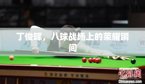 丁俊暉，八球戰(zhàn)場上的榮耀瞬間
