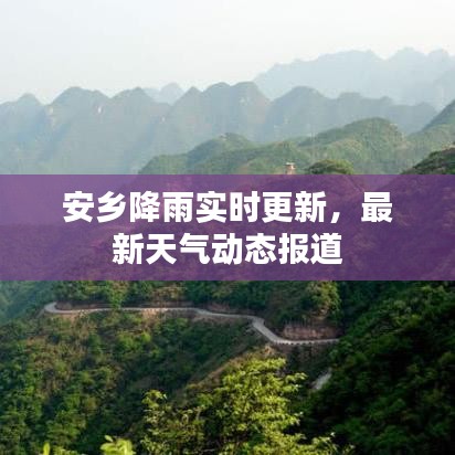 安鄉(xiāng)降雨實時更新，最新天氣動態(tài)報道