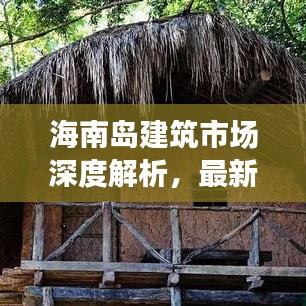 海南島建筑市場(chǎng)深度解析，最新行情與發(fā)展趨勢(shì)